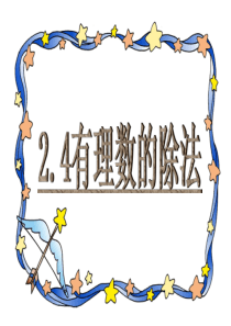 浙教版数学七年级上册2.4《有理数的除法》ppt课件