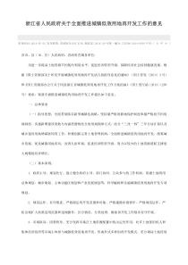 浙江省人民政府关于全面推进城镇低效用地再开发工作的意见(2014)