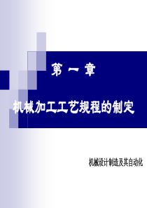 顾崇衔等编著的第三版的《机械制造工艺学》课件第一章 机械加工工艺