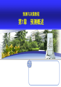 预测与决策教程李华机械工业出版社Chap1-预测概述