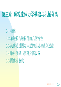 颗粒流体力学基础与机械分离