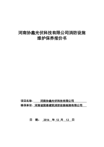 消防设施维护保养报价文件资料2013