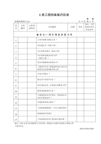 深圳市建筑工程A类工程档案卷内目录