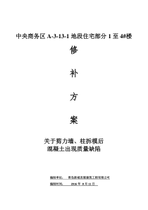 混凝土浇筑后蜂窝、麻面、孔洞原因分析与处理方案(改)