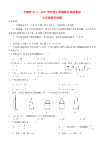 湖北十堰市2017七年级数学上学期期末考试