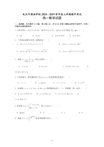 湖北省武汉外国语学校2018-2019学年高一上学期期中考试数学---精校-Word版