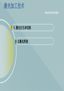 激光加工技术(1)