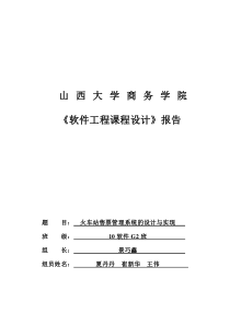 火车站售票管理系统的设计与实现