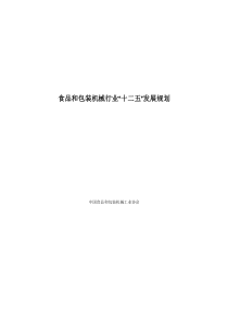 食品和包装机械行业“十二五”发展规划