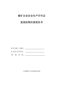 煤矿企业安全生产许可证直接延期自查报告书(山西省煤矿安全监察局最新版)