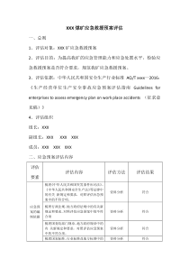 煤矿应急救援预案评估报告