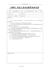 特种作业人员安全教育培训记录文本最终版