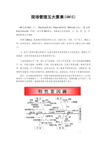 现场管理五大要素4M1E