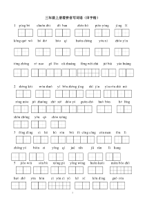 田字格人教版三年级上册看拼音写词语