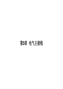 电气主接线、厂用电及配电装置