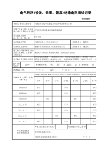 电气线路(设备、装置、器具)绝缘电阻测试记录