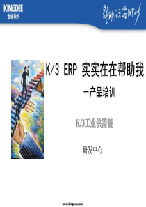 k3erp培训(工业)