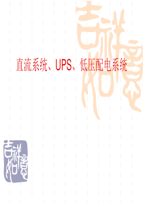 直流系统、UPS、低压配电系统