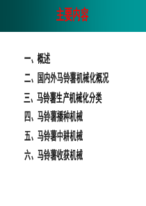 马铃薯全程机械化生产技术