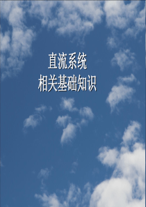 直流系统基础知识课件资料