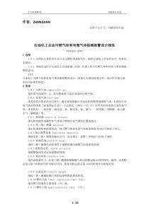 石油化工企业可燃气体和有毒气体检测报警设计规范(GB50493-2009)[15页]