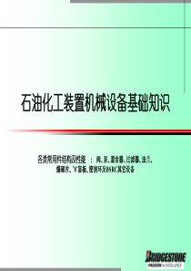 石油化工装置机械设备基础知识