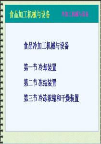 食品冷加工机械与设备