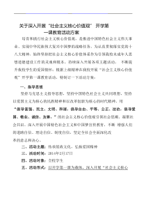 社会主义核心价值观活动方案