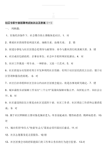 社区专职干部招聘考试试题整理及答案