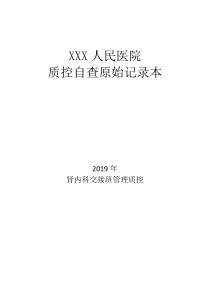 科室交接班质控自查原始记录本