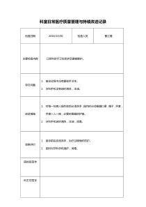 科室日常医疗质量管理与持续改进记录