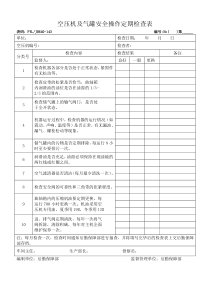 空压机及气罐安全操作定期检查表