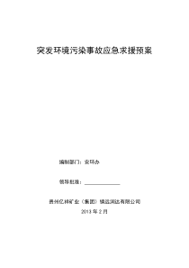 突发环境污染事故应急救援预案