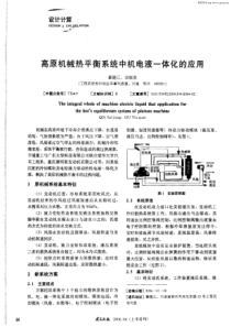 高原机械热平衡系统中机电液一体化的应用