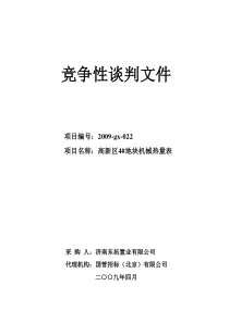 高新区4地块机械热量表采购文件