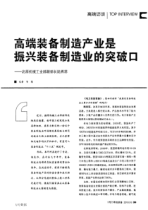 高端装备制造产业是振兴装备制造业的突破口——访原机械工业部副部长陆燕荪