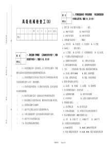 高级机械检查操作工模拟试题(B)