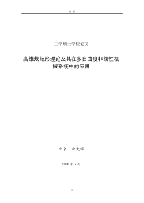 高维规范形理论及其在多自由度非线性机械系统中的应用