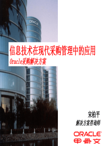 信息技术在现代采购管理中的应用Oracle采购解决方案