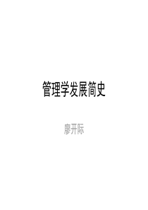 管理学发展简史