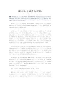 精准扶贫：教育信息化大有可为