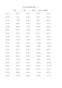 精编小学数学20以内加减法练习题(每页100题-共800题)
