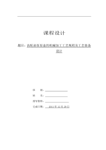 齿轮油泵泵盖的机械加工工艺规程及工艺装备设计设计说明书