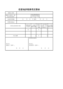 经营地涉税事项反馈表(带公式)