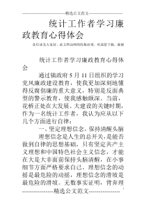 统计工作者学习廉政教育心得体会