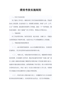 绩效考核实施细则