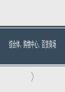 综合体、购物中心和百货大楼的区别