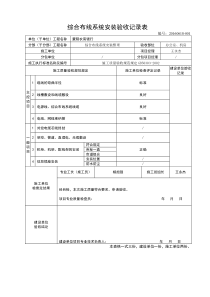 综合布线系统验收表