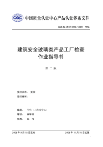 (1302)建筑安全玻璃类产品工厂检查作业指导书