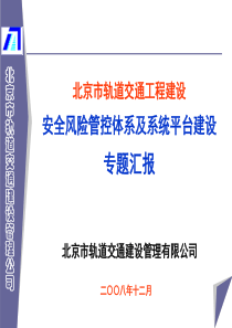 (3)罗富荣北京市轨道交通工程建设安全风险管控体系及系